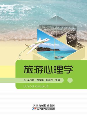 cover image of 旅游心理学